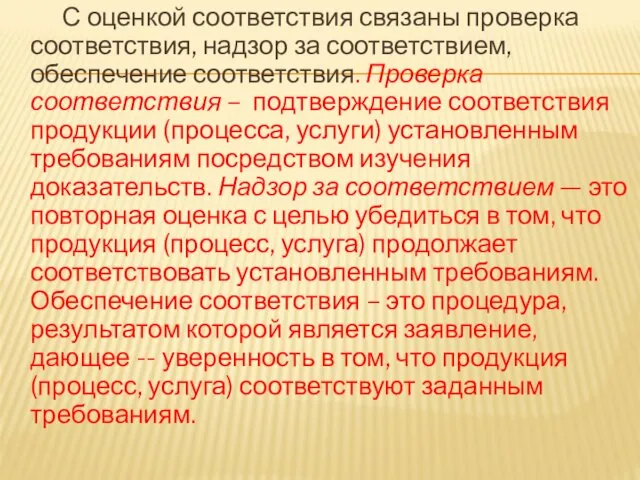 С оценкой соответствия связаны проверка соответствия, надзор за соответствием, обеспечение