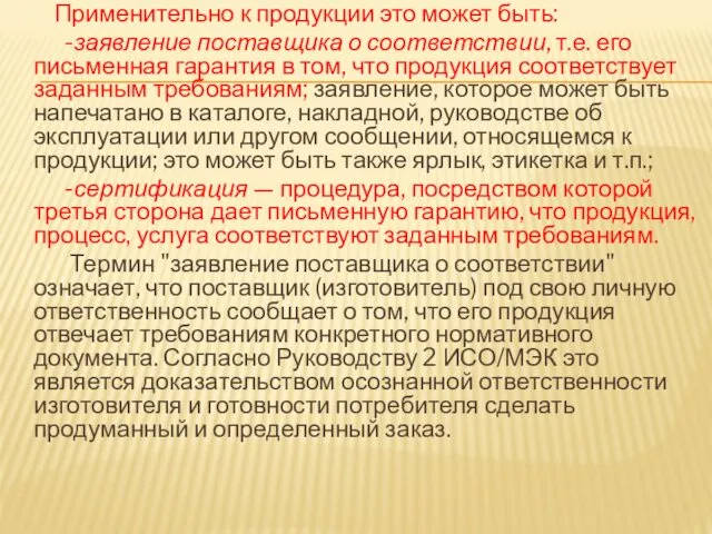 Применительно к продукции это может быть: -заявление поставщика о соответствии,