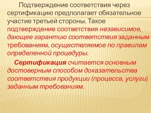 Подтверждение соответствия через сертификацию предполагает обязательное участие третьей стороны. Такое