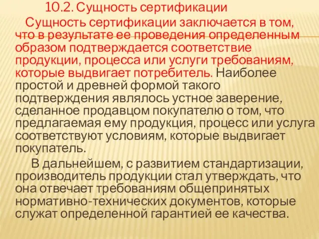 10.2. Сущность сертификации Сущность сертификации заключается в том, что в