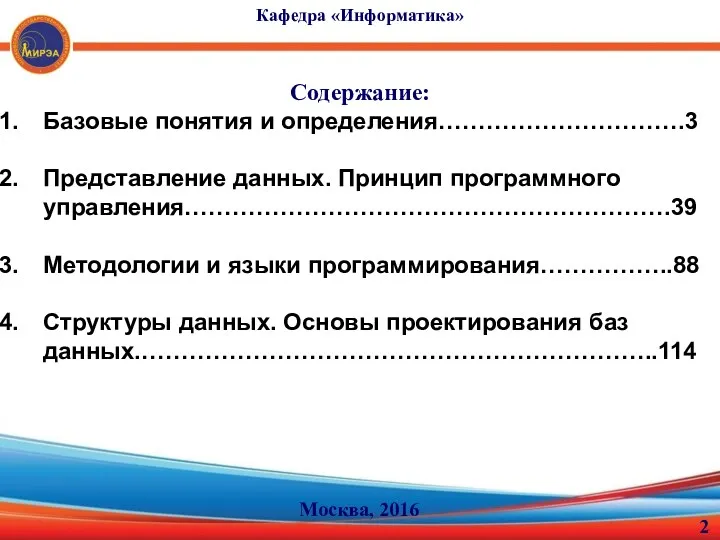 Содержание: Базовые понятия и определения………………………….3 Представление данных. Принцип программного управления…………………………………………………….39