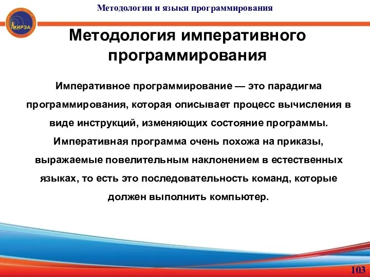 Методология императивного программирования Императивное программирование — это парадигма программирования, которая