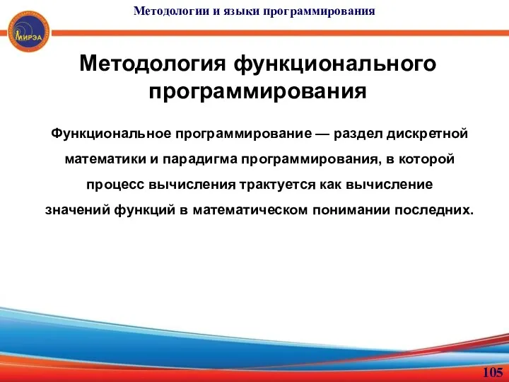 Методология функционального программирования Функциональное программирование — раздел дискретной математики и