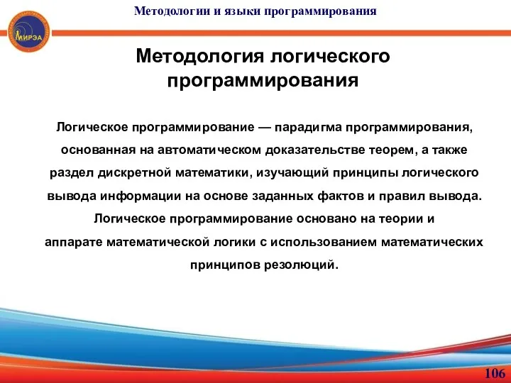 Методология логического программирования Логическое программирование — парадигма программирования, основанная на