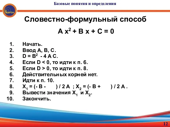 Словестно-формульный способ A x2 + B x + C =