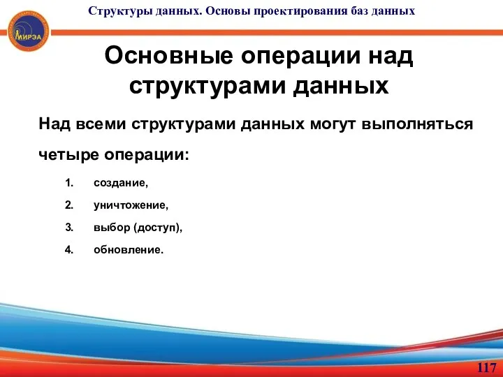 Основные операции над структурами данных Над всеми структурами данных могут