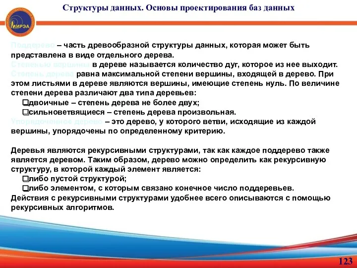 Поддерево – часть древообразной структуры данных, которая может быть представлена