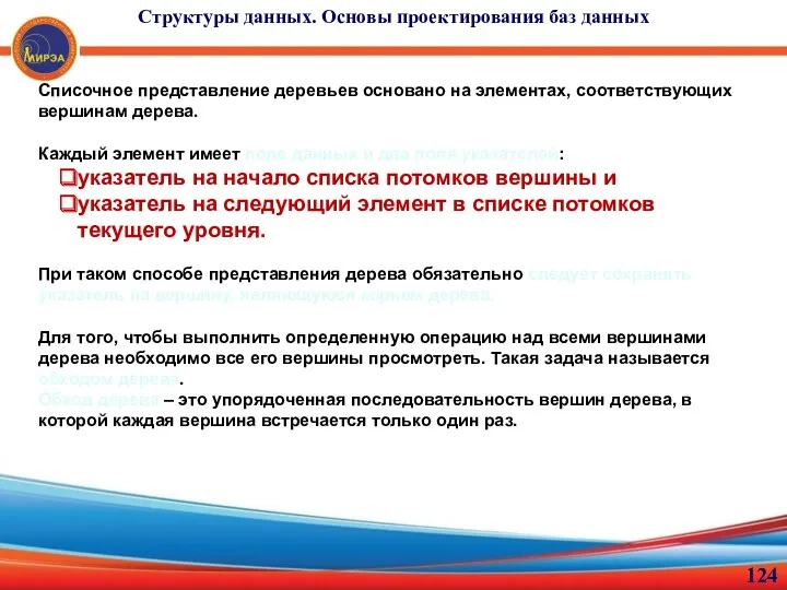 Списочное представление деревьев основано на элементах, соответствующих вершинам дерева. Каждый