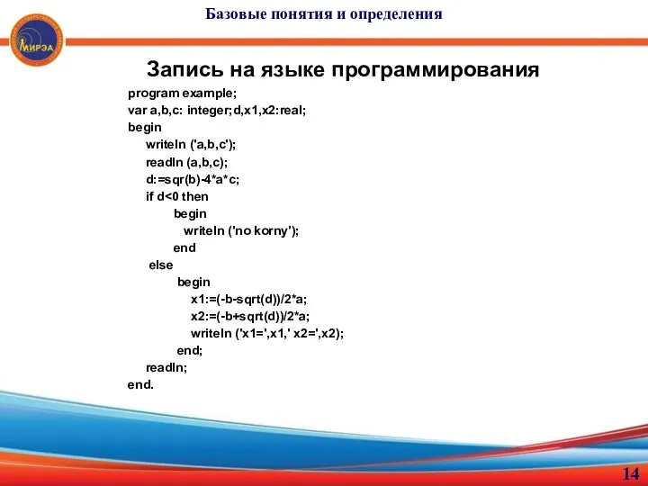 Запись на языке программирования program example; var a,b,c: integer;d,x1,x2:real; begin