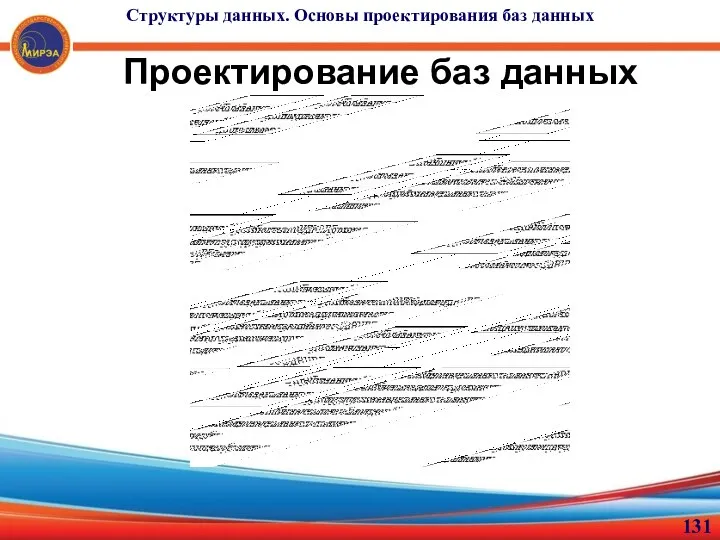 Проектирование баз данных Структуры данных. Основы проектирования баз данных