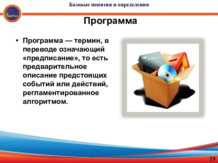 Программа Программа — термин, в переводе означающий «предписание», то есть