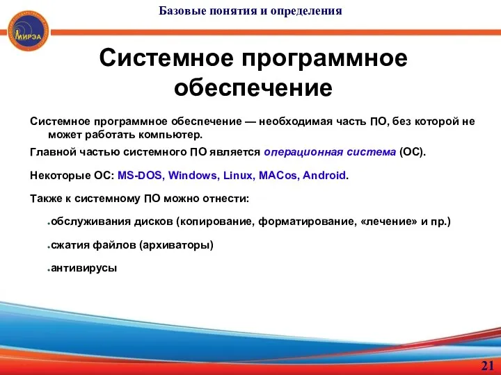 Системное программное обеспечение Системное программное обеспечение — необходимая часть ПО,