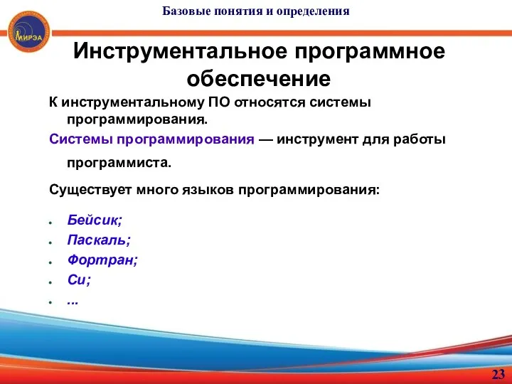 Инструментальное программное обеспечение К инструментальному ПО относятся системы программирования. Системы