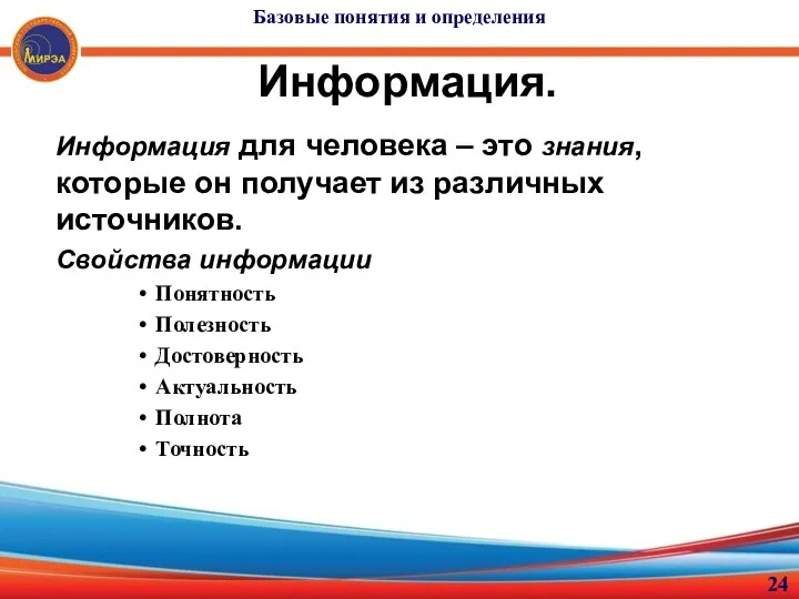 Информация. Информация для человека – это знания, которые он получает