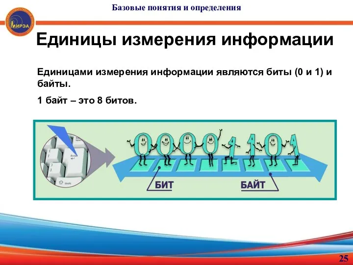 Единицы измерения информации Единицами измерения информации являются биты (0 и