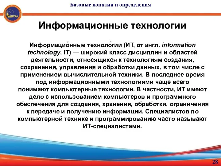 Информационные технологии Информацио́нные техноло́гии (ИТ, от англ. information technology, IT)