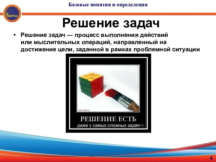 Решение задач Решение задач — процесс выполнения действий или мыслительных