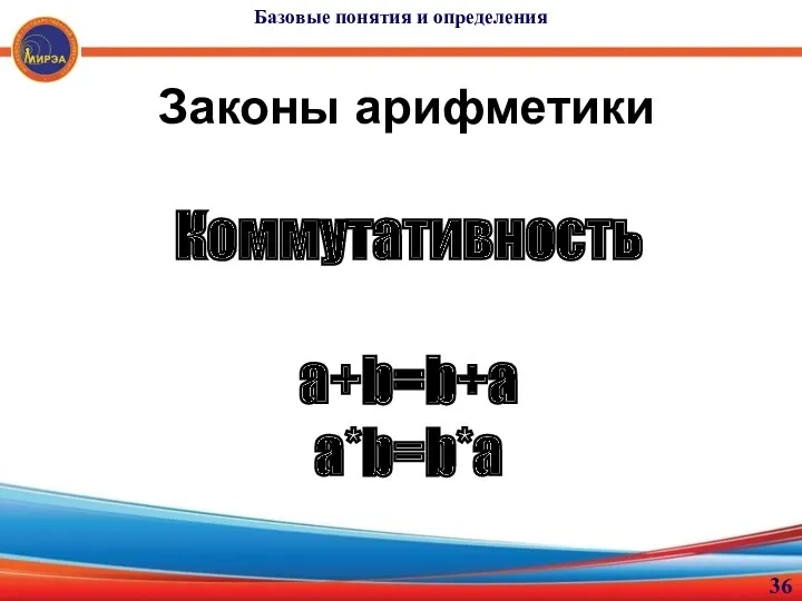 Законы арифметики Коммутативность a+b=b+a a*b=b*a Базовые понятия и определения