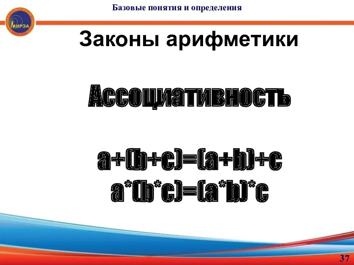 Законы арифметики Ассоциативность a+(b+с)=(a+b)+c a*(b*c)=(a*b)*c Базовые понятия и определения