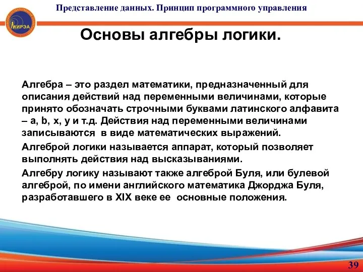 Представление данных. Принцип программного управления Основы алгебры логики. Алгебра –