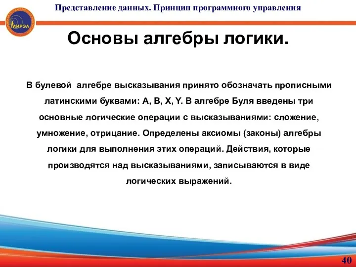 Основы алгебры логики. В булевой алгебре высказывания принято обозначать прописными