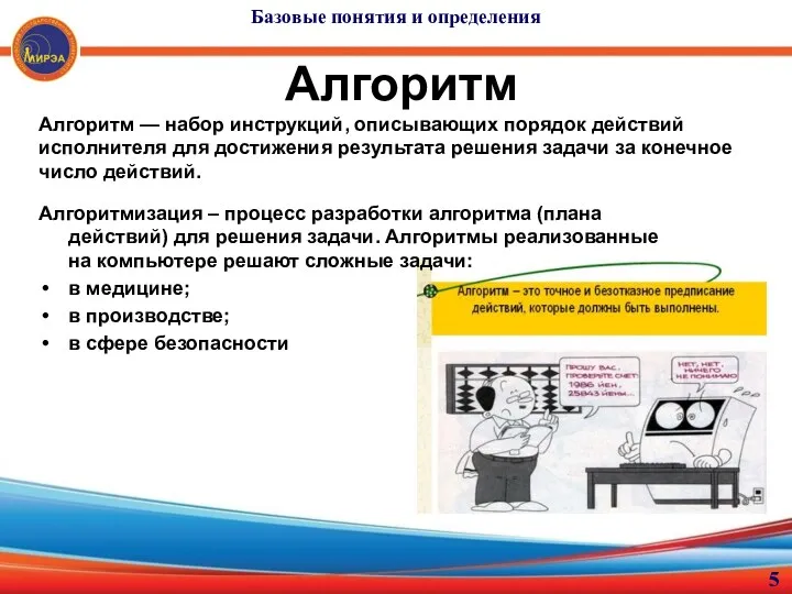 Алгоритм Алгоритм — набор инструкций, описывающих порядок действий исполнителя для