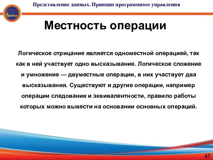 Местность операции Логическое отрицание является одноместной операцией, так как в