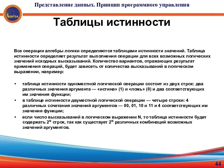 Таблицы истинности Все операции алгебры логики определяются таблицами истинности значений.