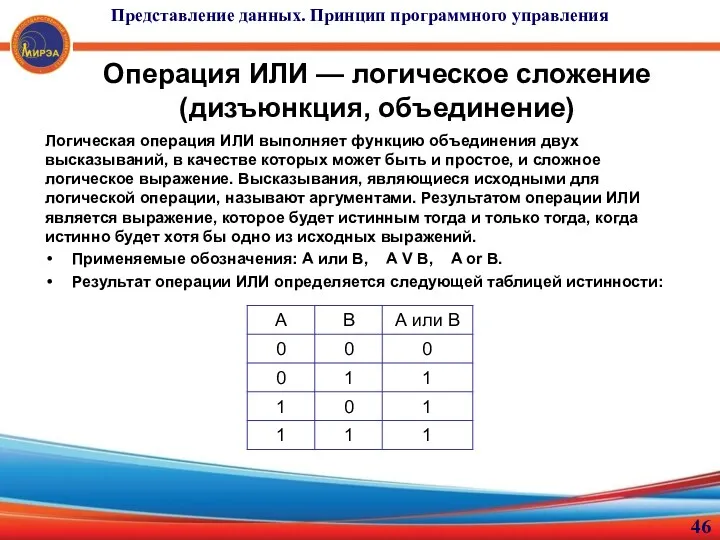 Операция ИЛИ — логическое сложение (дизъюнкция, объединение) Логическая операция ИЛИ