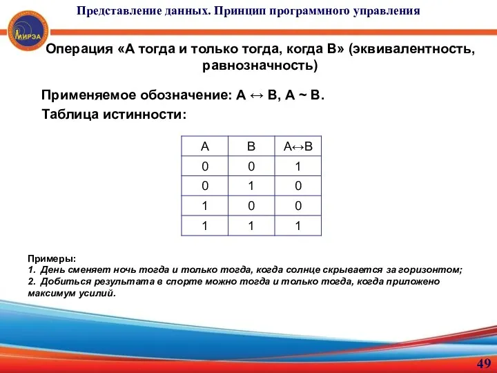 Операция «А тогда и только тогда, когда В» (эквивалентность, равнозначность)