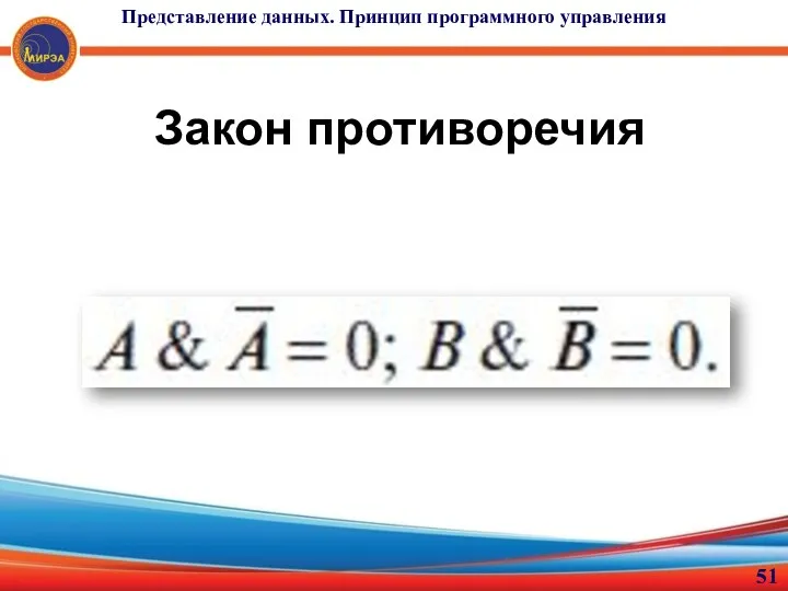 Закон противоречия Представление данных. Принцип программного управления