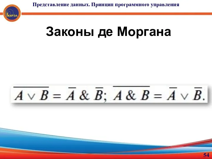 Законы де Моргана Представление данных. Принцип программного управления