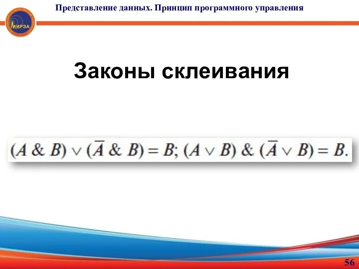 Законы склеивания Представление данных. Принцип программного управления