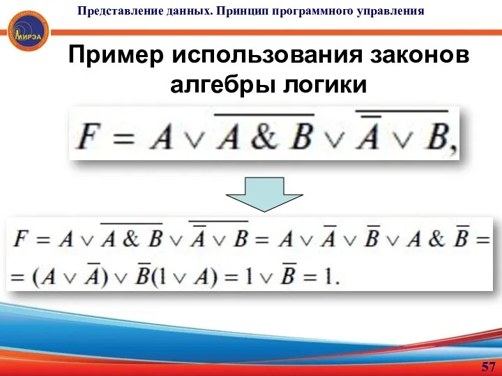 Пример использования законов алгебры логики Представление данных. Принцип программного управления