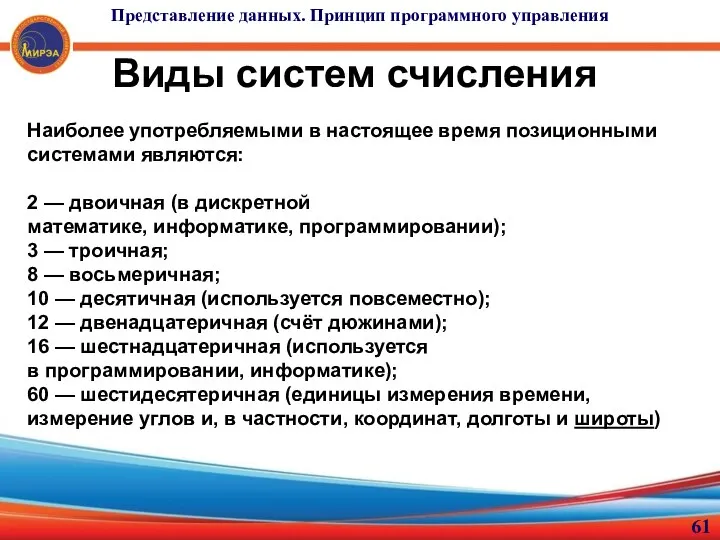 Виды систем счисления Наиболее употребляемыми в настоящее время позиционными системами