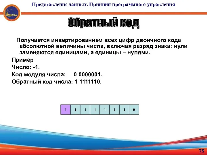 Обратный код Получается инвертированием всех цифр двоичного кода абсолютной величины