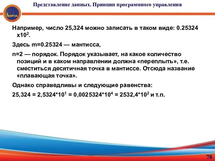 Например, число 25,324 можно записать в таком виде: 0.25324х102. Здесь