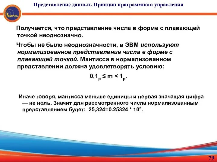 Получается, что представление числа в форме с плавающей точкой неоднозначно.