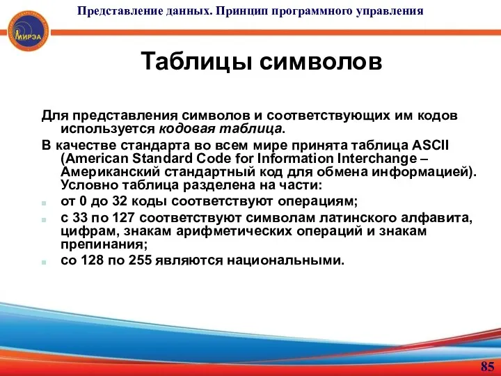 Таблицы символов Для представления символов и соответствующих им кодов используется