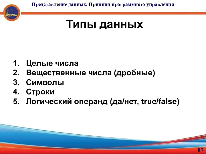 Типы данных Целые числа Вещественные числа (дробные) Символы Строки Логический