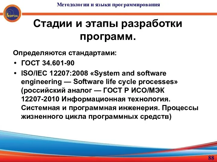 Методологии и языки программирования Стадии и этапы разработки программ. Определяются