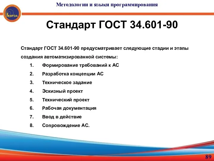 Стандарт ГОСТ 34.601-90 Стандарт ГОСТ 34.601-90 предусматривает следующие стадии и