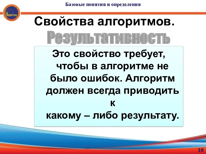 Свойства алгоритмов. Это свойство требует, чтобы в алгоритме не было