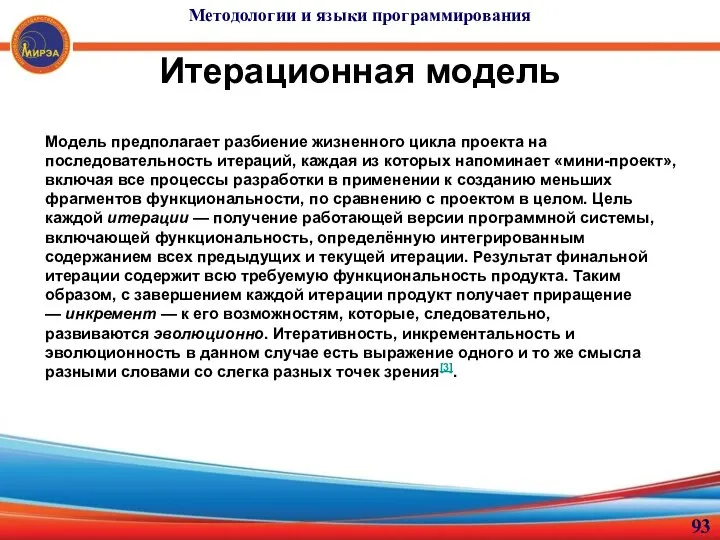 Итерационная модель Модель предполагает разбиение жизненного цикла проекта на последовательность