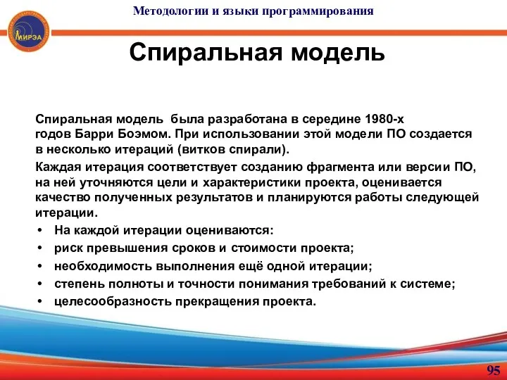 Спиральная модель Спиральная модель была разработана в середине 1980-х годов