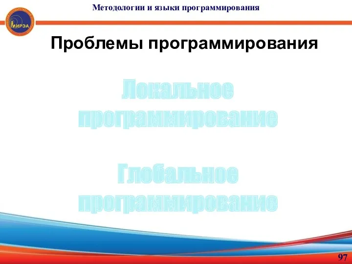 Проблемы программирования Локальное программирование Глобальное программирование Методологии и языки программирования