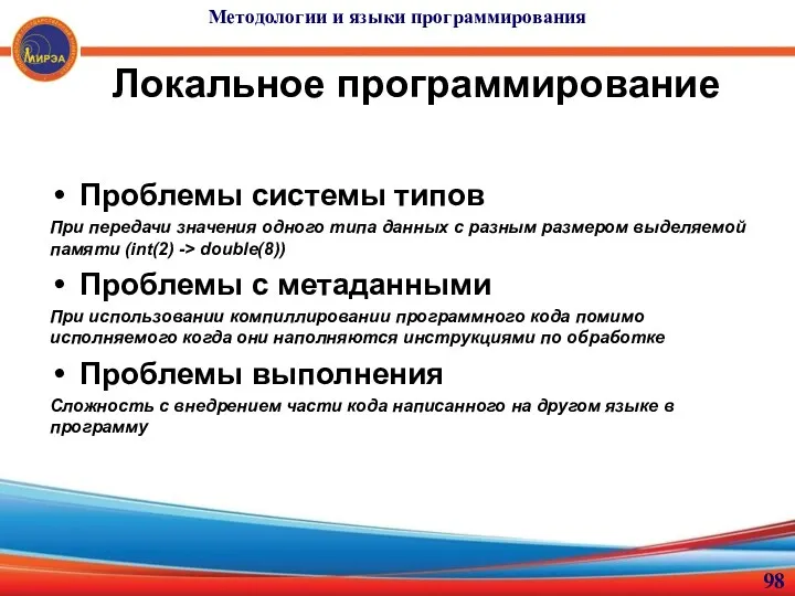 Локальное программирование Проблемы системы типов При передачи значения одного типа