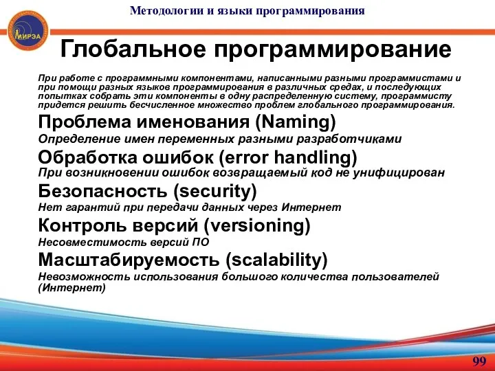 Глобальное программирование При работе с программными компонентами, написанными разными программистами