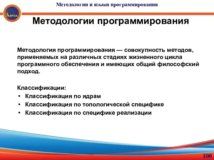 Методологии программирования Методология программирования — совокупность методов, применяемых на различных