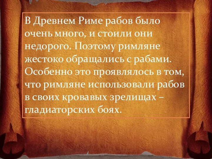 В Древнем Риме рабов было очень много, и стоили они недорого. Поэтому римляне